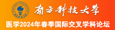 大屁股小美女操比视频南方科技大学医学2024年春季国际交叉学科论坛